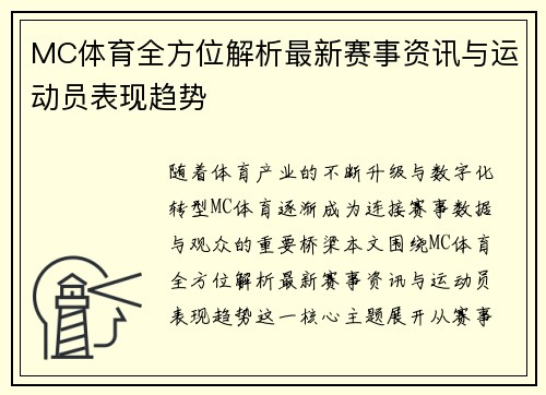 MC体育全方位解析最新赛事资讯与运动员表现趋势