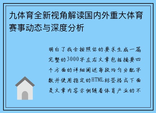 九体育全新视角解读国内外重大体育赛事动态与深度分析