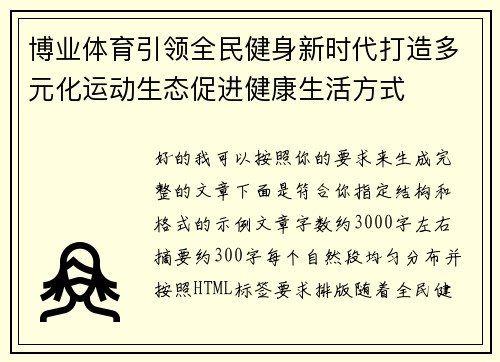 博业体育引领全民健身新时代打造多元化运动生态促进健康生活方式