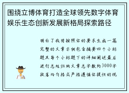 围绕立博体育打造全球领先数字体育娱乐生态创新发展新格局探索路径 围绕立博体育打造全球领先数字体育娱乐生态创新发展新格局探索路径