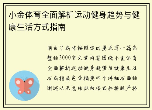 小金体育全面解析运动健身趋势与健康生活方式指南