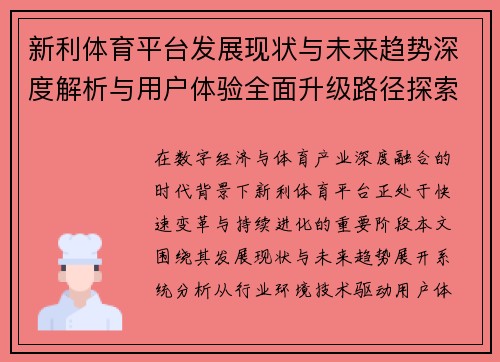 新利体育平台发展现状与未来趋势深度解析与用户体验全面升级路径探索