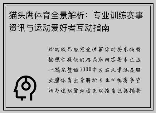 猫头鹰体育全景解析:专业训练赛事资讯与运动爱好者互动指南 猫头鹰体育全景解析:专业训练赛事资讯与运动爱好者互动指南