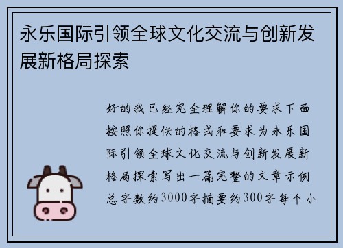 永乐国际引领全球文化交流与创新发展新格局探索