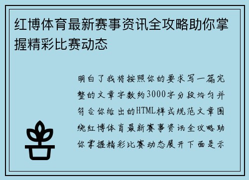 红博体育最新赛事资讯全攻略助你掌握精彩比赛动态