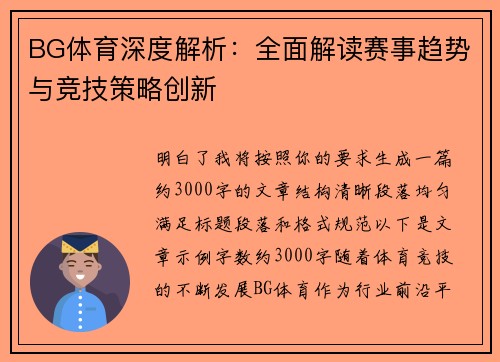 BG体育深度解析:全面解读赛事趋势与竞技策略创新 BG体育深度解析:全面解读赛事趋势与竞技策略创新