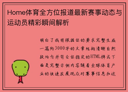 Home体育全方位报道最新赛事动态与运动员精彩瞬间解析