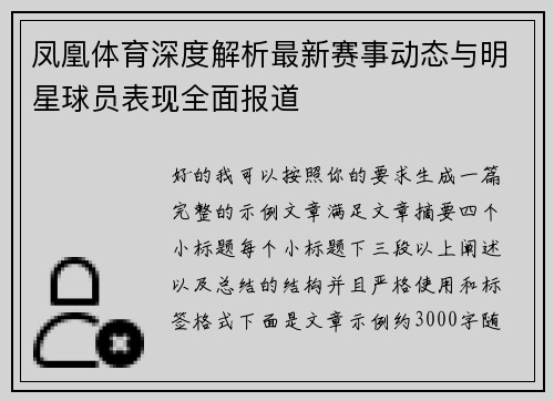 凤凰体育深度解析最新赛事动态与明星球员表现全面报道