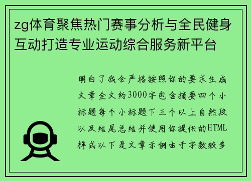 zg体育聚焦热门赛事分析与全民健身互动打造专业运动综合服务新平台