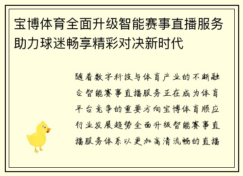 宝博体育全面升级智能赛事直播服务助力球迷畅享精彩对决新时代