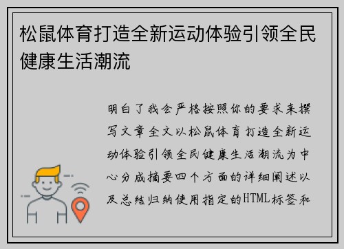 松鼠体育打造全新运动体验引领全民健康生活潮流