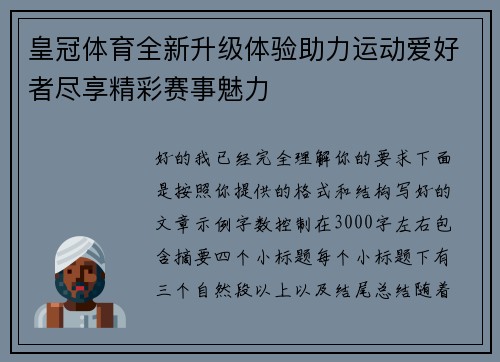 皇冠体育全新升级体验助力运动爱好者尽享精彩赛事魅力 皇冠体育全新升级体验助力运动爱好者尽享精彩赛事魅力