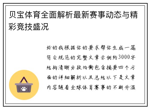 贝宝体育全面解析最新赛事动态与精彩竞技盛况