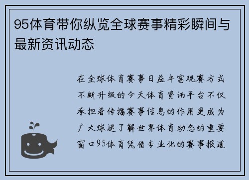 95体育带你纵览全球赛事精彩瞬间与最新资讯动态 95体育带你纵览全球赛事精彩瞬间与最新资讯动态