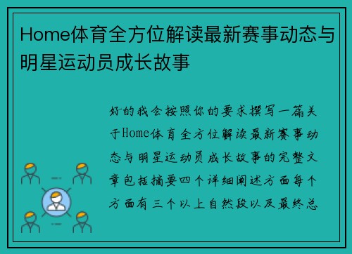 Home体育全方位解读最新赛事动态与明星运动员成长故事