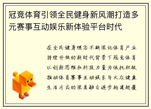 冠竞体育引领全民健身新风潮打造多元赛事互动娱乐新体验平台时代
