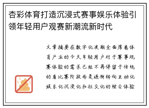 杏彩体育打造沉浸式赛事娱乐体验引领年轻用户观赛新潮流新时代 杏彩体育打造沉浸式赛事娱乐体验引领年轻用户观赛新潮流新时代