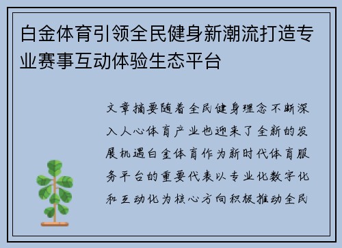 白金体育引领全民健身新潮流打造专业赛事互动体验生态平台
