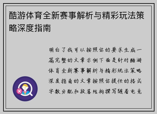酷游体育全新赛事解析与精彩玩法策略深度指南