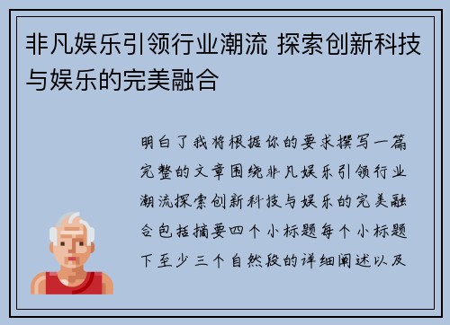 非凡娱乐引领行业潮流 探索创新科技与娱乐的完美融合