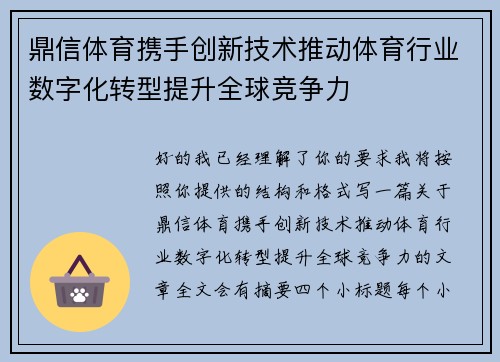 鼎信体育携手创新技术推动体育行业数字化转型提升全球竞争力 鼎信体育携手创新技术推动体育行业数字化转型提升全球竞争力