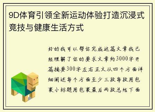 9D体育引领全新运动体验打造沉浸式竞技与健康生活方式 9D体育引领全新运动体验打造沉浸式竞技与健康生活方式