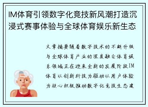 IM体育引领数字化竞技新风潮打造沉浸式赛事体验与全球体育娱乐新生态 IM体育引领数字化竞技新风潮打造沉浸式赛事体验与全球体育娱乐新生态