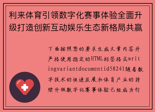 利来体育引领数字化赛事体验全面升级打造创新互动娱乐生态新格局共赢未来