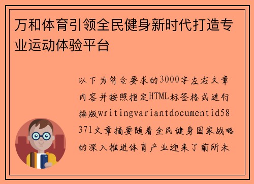 万和体育引领全民健身新时代打造专业运动体验平台 万和体育引领全民健身新时代打造专业运动体验平台