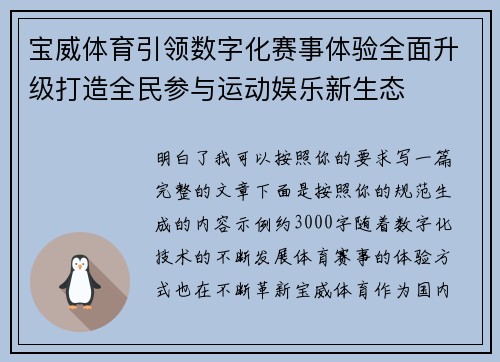 宝威体育引领数字化赛事体验全面升级打造全民参与运动娱乐新生态