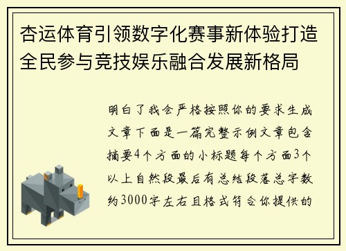 杏运体育引领数字化赛事新体验打造全民参与竞技娱乐融合发展新格局