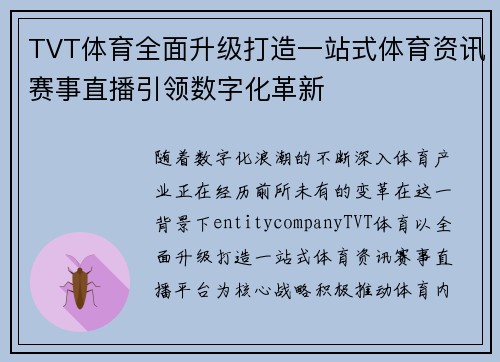 TVT体育全面升级打造一站式体育资讯赛事直播引领数字化革新 TVT体育全面升级打造一站式体育资讯赛事直播引领数字化革新