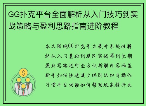GG扑克平台全面解析从入门技巧到实战策略与盈利思路指南进阶教程 GG扑克平台全面解析从入门技巧到实战策略与盈利思路指南进阶教程