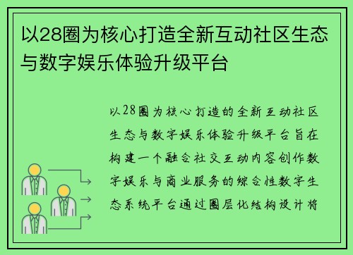 以28圈为核心打造全新互动社区生态与数字娱乐体验升级平台 以28圈为核心打造全新互动社区生态与数字娱乐体验升级平台
