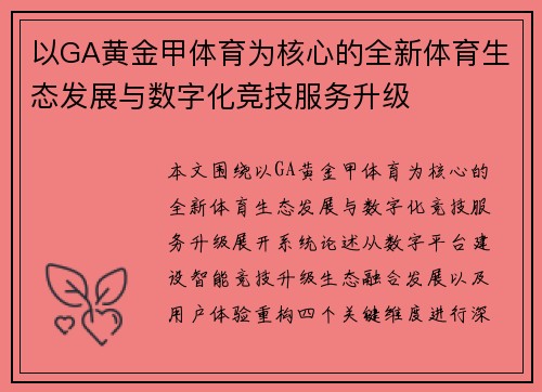 以GA黄金甲体育为核心的全新体育生态发展与数字化竞技服务升级 以GA黄金甲体育为核心的全新体育生态发展与数字化竞技服务升级