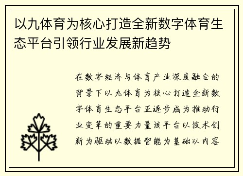 以九体育为核心打造全新数字体育生态平台引领行业发展新趋势 以九体育为核心打造全新数字体育生态平台引领行业发展新趋势