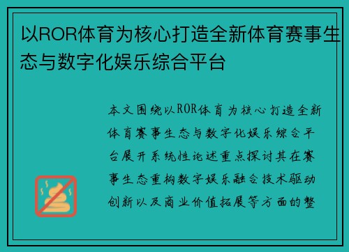 以ROR体育为核心打造全新体育赛事生态与数字化娱乐综合平台