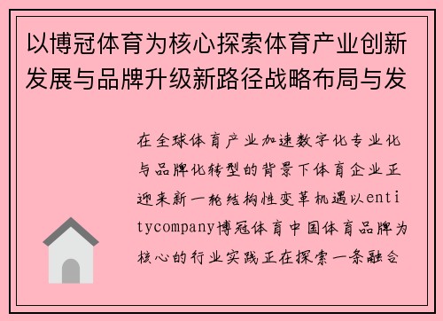 以博冠体育为核心探索体育产业创新发展与品牌升级新路径战略布局与发展