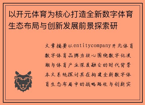 以开元体育为核心打造全新数字体育生态布局与创新发展前景探索研