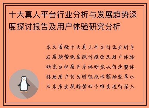 十大真人平台行业分析与发展趋势深度探讨报告及用户体验研究分析