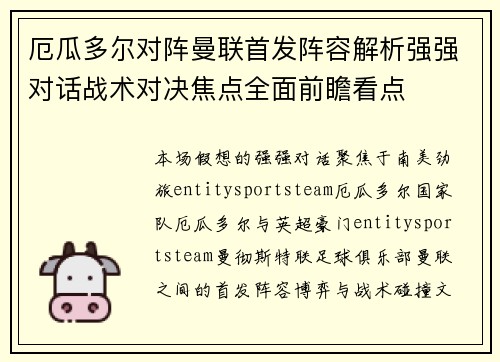厄瓜多尔对阵曼联首发阵容解析强强对话战术对决焦点全面前瞻看点 厄瓜多尔对阵曼联首发阵容解析强强对话战术对决焦点全面前瞻看点