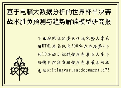 基于电脑大数据分析的世界杯半决赛战术胜负预测与趋势解读模型研究报告 基于电脑大数据分析的世界杯半决赛战术胜负预测与趋势解读模型研究报告
