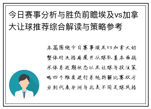 今日赛事分析与胜负前瞻埃及vs加拿大让球推荐综合解读与策略参考