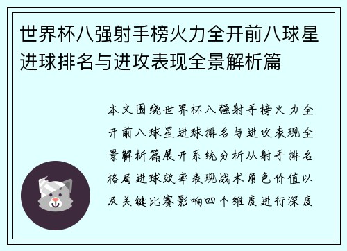 世界杯八强射手榜火力全开前八球星进球排名与进攻表现全景解析篇