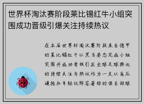世界杯淘汰赛阶段莱比锡红牛小组突围成功晋级引爆关注持续热议 世界杯淘汰赛阶段莱比锡红牛小组突围成功晋级引爆关注持续热议
