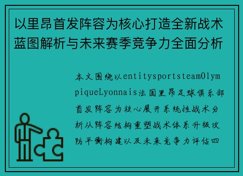 以里昂首发阵容为核心打造全新战术蓝图解析与未来赛季竞争力全面分析 以里昂首发阵容为核心打造全新战术蓝图解析与未来赛季竞争力全面分析