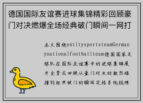 德国国际友谊赛进球集锦精彩回顾豪门对决燃爆全场经典破门瞬间一网打尽 德国国际友谊赛进球集锦精彩回顾豪门对决燃爆全场经典破门瞬间一网打尽