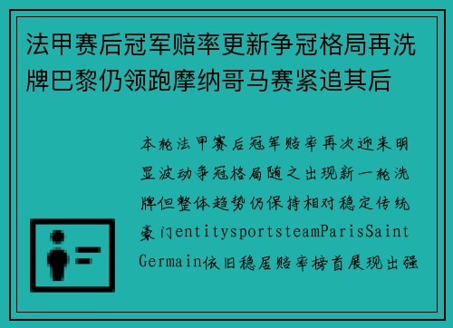 法甲赛后冠军赔率更新争冠格局再洗牌巴黎仍领跑摩纳哥马赛紧追其后 法甲赛后冠军赔率更新争冠格局再洗牌巴黎仍领跑摩纳哥马赛紧追其后