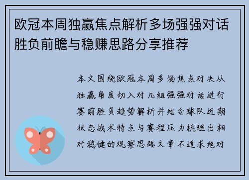 欧冠本周独赢焦点解析多场强强对话胜负前瞻与稳赚思路分享推荐