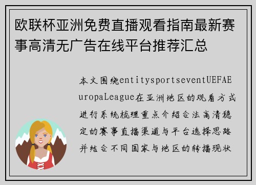 欧联杯亚洲免费直播观看指南最新赛事高清无广告在线平台推荐汇总